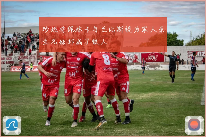 珍妮将佩林卡与兰比斯视为家人亲生兄妹却成了敌人